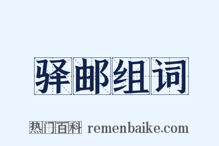 驿邮组词是什么意思的图片